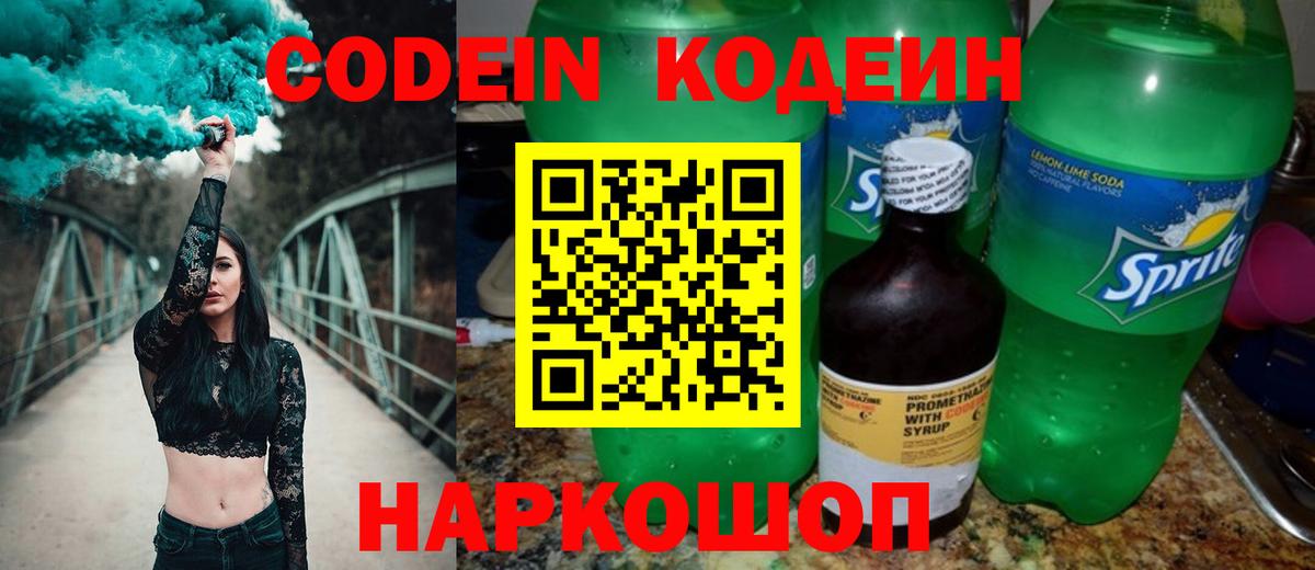 Южно-Сахалинск  Кодеиновый сироп Lean Purple Drank  Вход с VPN  Кодеин напиток Lean (лин) 